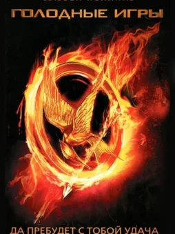 Голодные игры