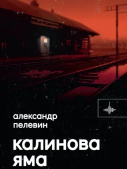 Калинова Яма