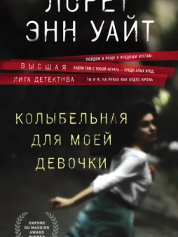 Колыбельная для моей девочки