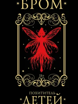 Похититель детей