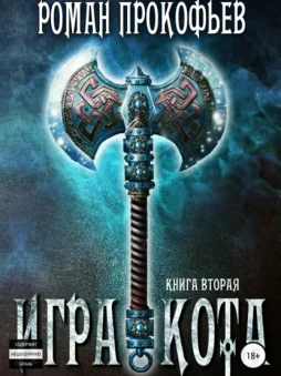 Игра Кота. Книга вторая