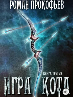 Игра Кота. Книга третья