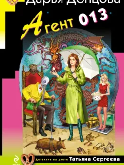 Агент 013