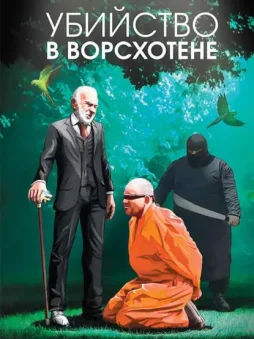 Убийство в Ворсхотене