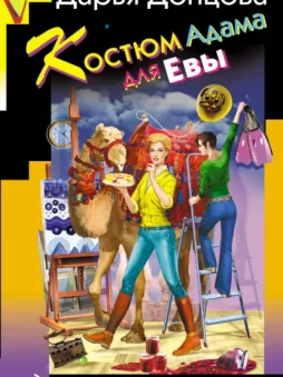 Костюм Адама для Евы