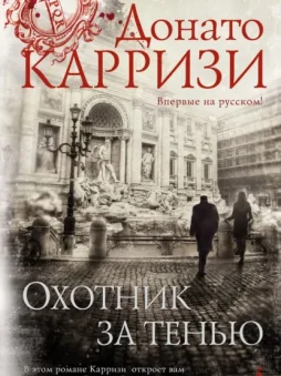 Охотник за тенью