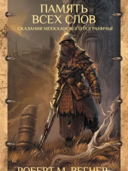 Сказания Меекханского пограничья. Память всех слов