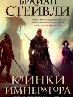 Хроники Нетесаного трона. Клинки императора