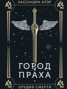 Орудия Смерти. Город праха