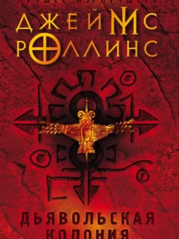 Дьявольская колония