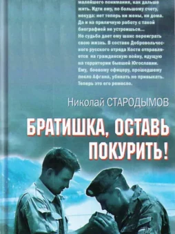 Братишка, оставь покурить!