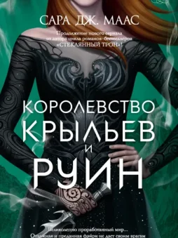 Королевство крыльев и руин