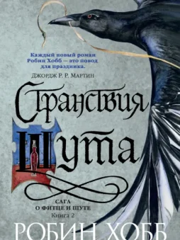 Странствия Шута