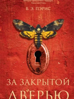 За закрытой дверью