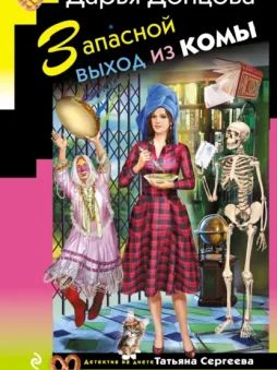 Запасной выход из комы