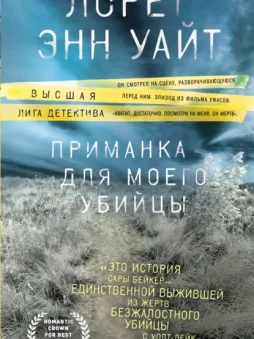 Приманка для моего убийцы