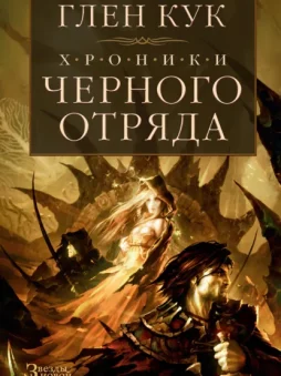 Хроники Черного Отряда: Черный Отряд. Замок Теней. Белая Роза