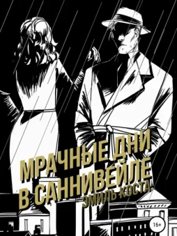 Мрачные дни в Саннивейле