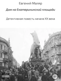 Дом на Екатерининской площади. Детективная повесть начала XX века