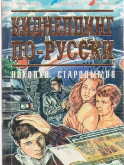 Киднеппинг по-русски