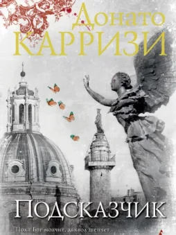 Подсказчик