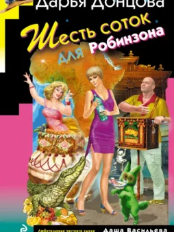 Шесть соток для Робинзона