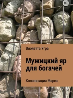 Мужицкий яр для богачей. Колонизация Марса VII