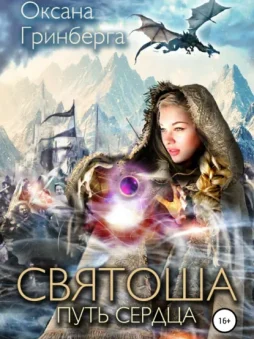 Святоша. Путь сердца