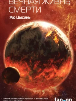 Вечная жизнь Смерти