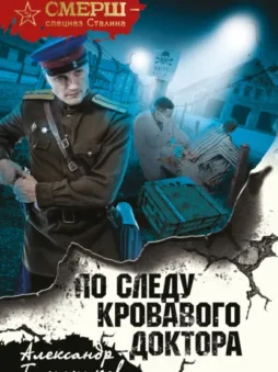 По следу кровавого доктора