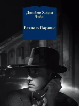 Весна в Париже