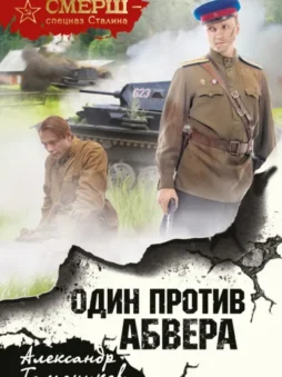 Один против Абвера
