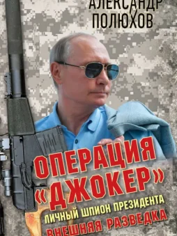 Операция «Джокер». Личный шпион Президента