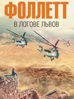 В логове львов