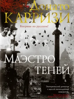 Маэстро теней