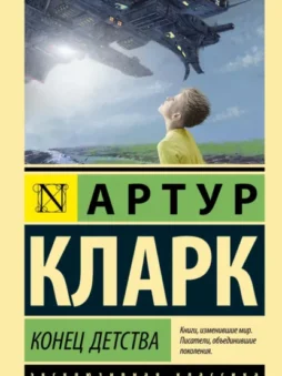 Конец детства