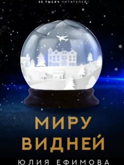 Миру видней