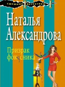 Призрак фокусника