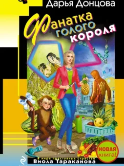 Фанатка голого короля