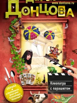 Клеопатра с парашютом