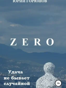 Zero. Удача не бывает случайной
