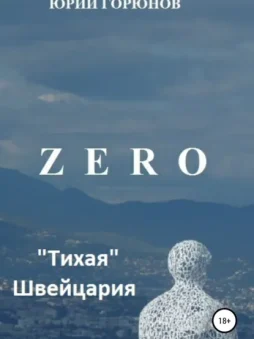 Zero. «Тихая» Швейцария