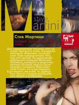 Лучший телохранитель – ложь