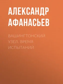 Вашингтонский узел. Время испытаний