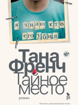 Тайное место