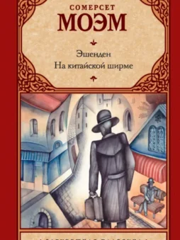 Эшенден. На китайской ширме (сборник)