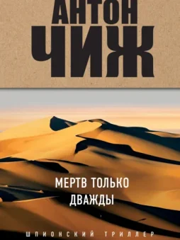 Мертв только дважды