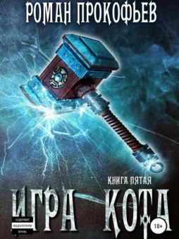 Игра Кота. Книга пятая