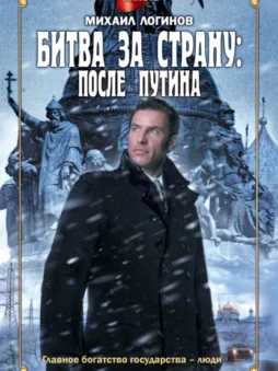 Битва за страну: после Путина