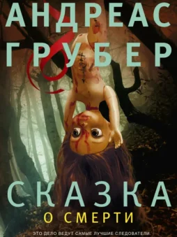 Сказка о смерти